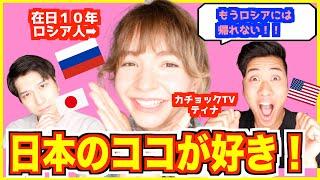 外国人が愛する日本のおもてなし【アメリカ人・ロシア人に聞いてみた】もうロシアに帰れない...（カチョックTV・ティナちゃんねるコラボ）