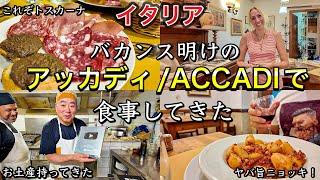 【TOSHI回‍】イタリア　フィレンツェ　地元食堂　バカンス明けのアッカディに食べに行ってみた〜Florence in Italy Dinner in Trattoria Accadi〰️