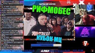 Реакция Рифмабеса на КУБОК МЦ: АРТЕМ ТАТИЩЕВСКИЙ vs ISLA DE MUERTA | BPM (GENERATION)