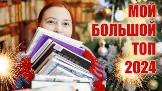 ️ЛУЧШИЕ КНИГИ 2024! Главное видео года!️