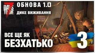 7 DAYS TO DIE 1.0 ► ДИКЕ ВИЖИВАННЯ с.3