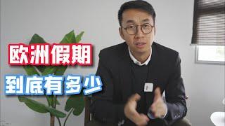 欧洲假期到底有多少?