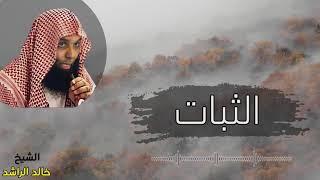 الشيخ خالد الراشد الثبات