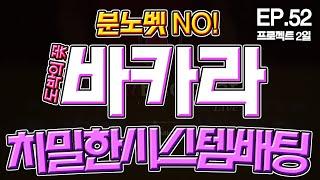 EP.52 더이상 분노벳! 열벳!은 NO NO!! 치밀한 바카라 시스템배팅! #바카라 #바카라시스템 #시스템바카라 #시스템배팅 #온라인카지노 #에볼루션