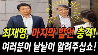 최재영목사, 조사 끝나고 마지막 발언 충격! "여러분이 지금 상황을 낱낱이 알려주십쇼!" (요약영상)