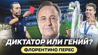 ФЛОРЕНТИНО ПЕРЕС - БОСС РЕАЛ МАДРИД, КОТОРЫЙ ИЗМЕНИЛ ФУТБОЛ @GOAL24