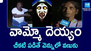 వామ్మో దెయ్యం | Ground report On Tirupati Dist Nettakuppam Villege Issues |Mysterious Womens Screams