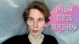 КАК ПЕРЕОБУТЬСЯ? | ТРЕНД НА ТАПКИ