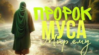 Пророк Муса мир ему