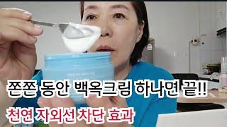 천연 자외선차단크림/3천원이면 백옥 동안피부 부럽지않은/수딩처럼 탱탱 촉촉 크림만들기