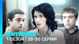 ИНТЕРНЫ: 1 сезон | 28-30 серии @TNT_serials