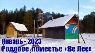 Родовое поместье ВЕ ЛЕС в январе 2023