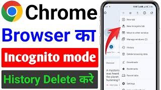 how to delete incognito mode history | incognito mode ki history kaise delete kare | incognito mode