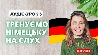 Улюблений рецепт. Німецька на слух для початківців. Прослуховування #німецькамова