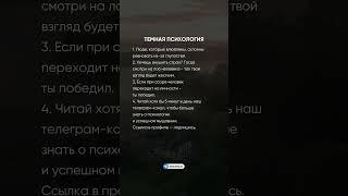 Темная психология #психология #саморазвитие