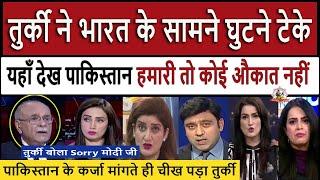 तुर्की ने भारत के सामने घुटने टेके || Pak Media Crying and Shocked on Indian Action Against Turkey