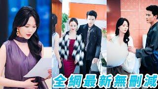她鼓起勇氣告訴總裁懷孕，他卻先開口提離婚要娶回國白月光，她爽快帶娃離婚去父留子，5年後攜崽歸來成商業女王，向來高傲的總裁卻低頭在雨中跪求她回頭，可她身邊早已有了懂她愛她的人#甜宠#马乐婕#陈刚