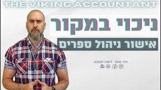 פטור ניכוי מס במקור, ואישור ניהול ספרים - אל תצא מהבית בלעדיהם! רואה חשבון זהר ממן |