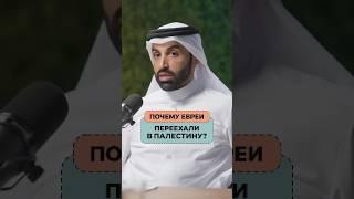 Вот почему евреи переехали в Палестину! | Доктор Наиф Нахар