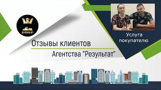 №48  Результат  - отзыв о работе агентства недвижимости