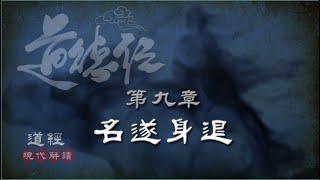 道德經09第九章-名遂身退-(持盈章)持而盈之，不如其已；揣而銳之，不可長保。金玉滿堂，莫之能守；富貴而驕，自遺其咎。功成名遂身退，天之道。(現代解讀)(智慧案例:富貴驕慢是禍患之根)