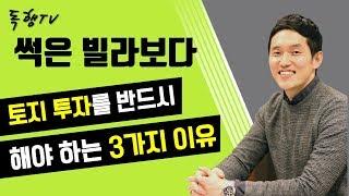 토지 투자를 꼭 해야 하는 3가지 이유 (1탄) l 토지에 이런 비밀이 있다니 l 독행TV