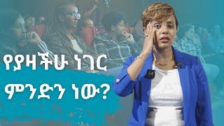 የያዛችሁ ነገር ምንድን ነው?