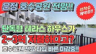 운정호수공원 전망 단독형 테라스 하우스가 이가격에?! 운정신도시 타운하우스 전원주택 누메르