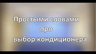 Простыми словами про выбор кондиционера