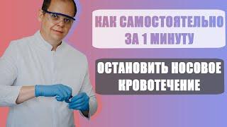 Как самостоятельно остановить носовое кровотечение в домашних условиях.