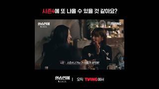 [환승연애, 또 다른 시작] 환연 재재출연? 이거 완전 도파민 도는데ㅋㅋㅋㅣ#shortsㅣTVING