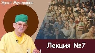 Эрнст Мулдашев. Лекция №7. #мулдашев #профессор #лекция