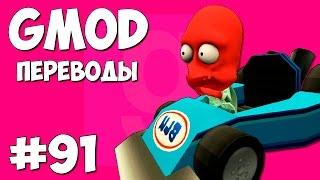 Garry's Mod Смешные моменты (перевод) #91 - Опасные дороги (Gmod: Hide And Seek)