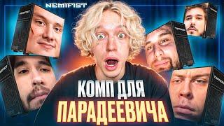 Уникальный ПК NEMIFIST для Парадеевича и игровые компьютеры для Хазяев