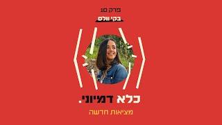 כלא דמיוני פרק 10: מציאות חדשה - לעזוב את כל מה שהכרת | בקי וולס - חלק #1