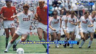 Сергей Алейников (сборная СССР, Динамо Минск) 1984 Обзор 1989 - ГОЛ на чемпионате мира, пасы, удары