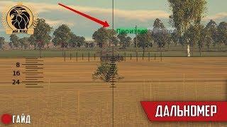 ГАЙД#15 | Дальномер | War Thunder