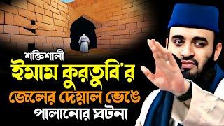 ইমাম কুরতুবি'র জেল ভাঙার ঘটনা || Mizanur Rahman Azhari New Waz 2024 || মিজানুর রহমান আজহারী ওয়াজ