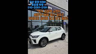 1등 가성비!! 더 뉴 티볼리 출고!! #kgm #kg모빌리티 #토레스 #토레스하이브리드 #무쏘 #액티언 #토레스evx #티볼리 #쌍용자동차