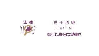 关于遗嘱 - Part 4 - 你可以如何立遗嘱？| 马来西亚法律小知识 | How To Draft A Will | The Law 101