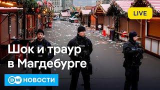 Шок и траур в Магдебурге: автомобиль въехал в толпу на рождественской ярмарке. DW Новости 21.12.24