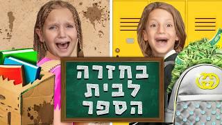 חזרה לבית הספר אתגר ההחלפה! אמה נגד מיילו