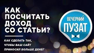 КАК ПОСЧИТАТЬ ДОХОД СО СТАТЬИ? - ВЕЧЕРНИЙ ПУЗАТ