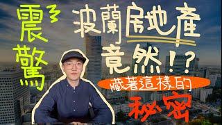 震惊！波兰房地产竟然藏着这样的秘密？！|欧洲房产投资|波兰房产|稳定现金流|中小型投资者也能当房东|被动收入|财务自由