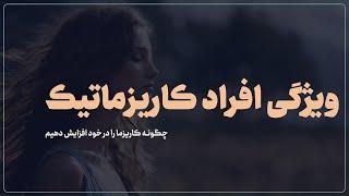 ویژگی شخصیت افراد کاریزماتیک | روانشناسی اجتماعی