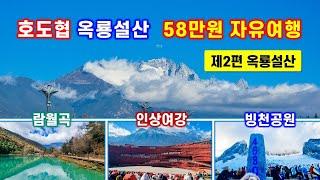 58만원 호도엽 옥룡설산 자유여행 제2편 - 람월곡, 인상여강 가무쇼, 옥룡설산 빙천공원 4,680m  등정 - 옥룡설산 하이라이트 여행