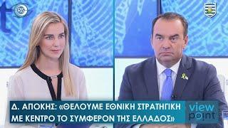 Δ. Απόκης: «Οι πιο κρίσιμες εκλογές του αιώνα – Κρίνεται το μέλλον του πλανήτη»