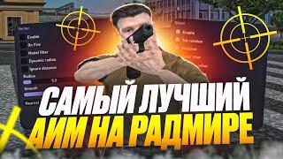 САМЫЙ ЛУЧШИЙ АИМ НА СТРЕЛЬБУ НА РАДМИР РП / АИМ НА РАДМИР РП / ЧИТЫ РАДМИР РП