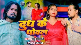 #Video | दुध के धोवल | #Chhotu Shikari | Dudh Ke Dhoval | New Bhojpuri Rangdari Song 2024