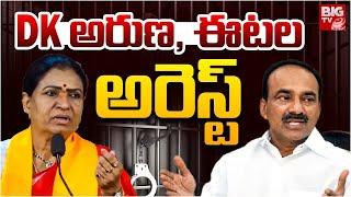 DK Aruna and Etela Rajender Arrest Updates: Telangana BJP Leaders Lagacharla Tour | BIG TV USA